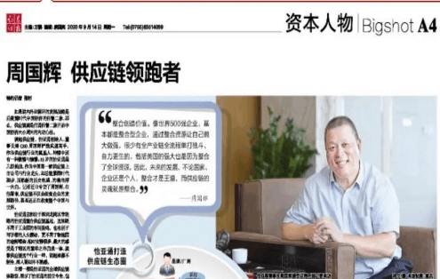 《时报》专访：周国辉，供应链领跑者