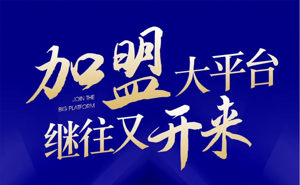 加盟大平台，继往又开来！彩霸王官网全球招募合伙人共同做大做强