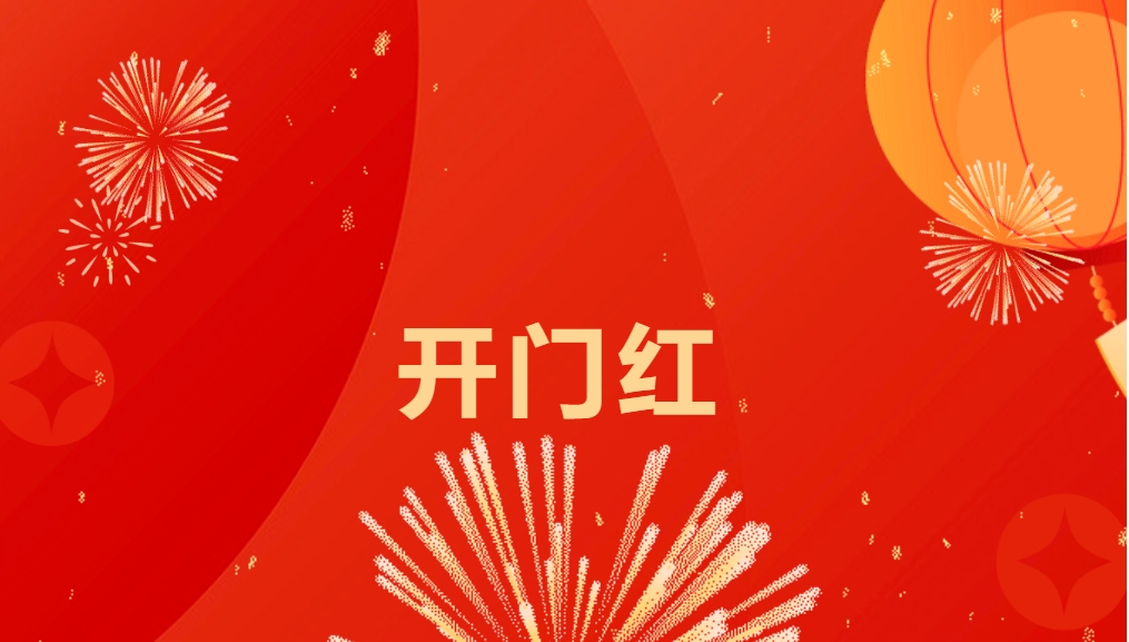 “热辣滚烫”开新局，彩霸王官网喜迎新春开门红！