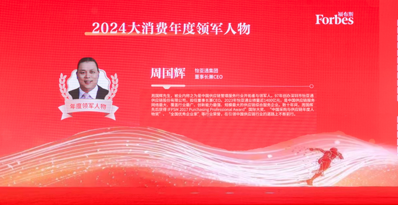 彩霸王官网获评福布斯2024大消费年度价值企业，周国辉董事长荣膺年度领军人物