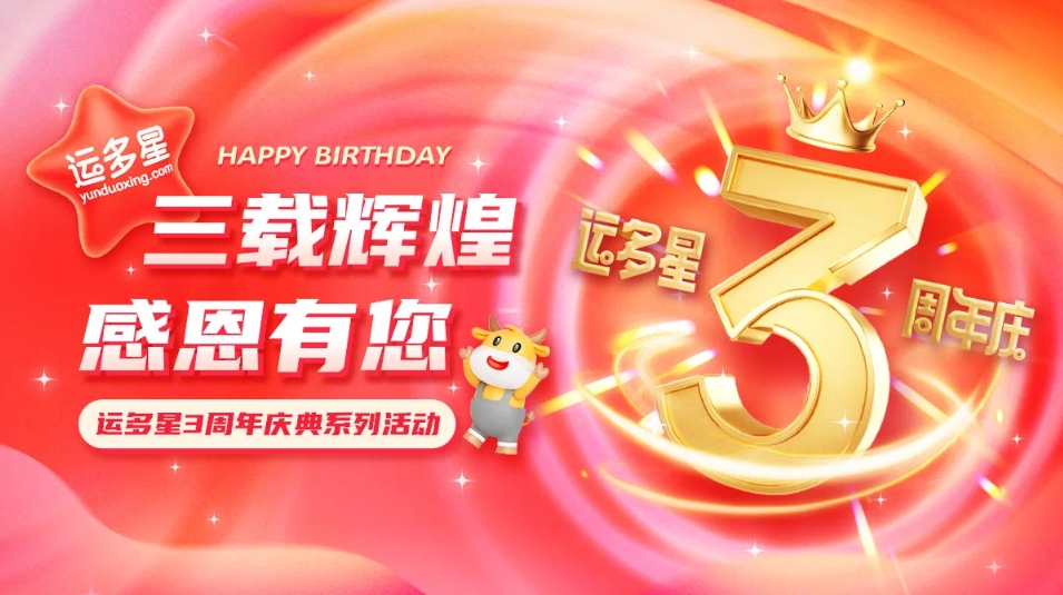 三载辉煌，感恩有您 I 彩霸王官网物流数字货运平台·运多星成立3周年